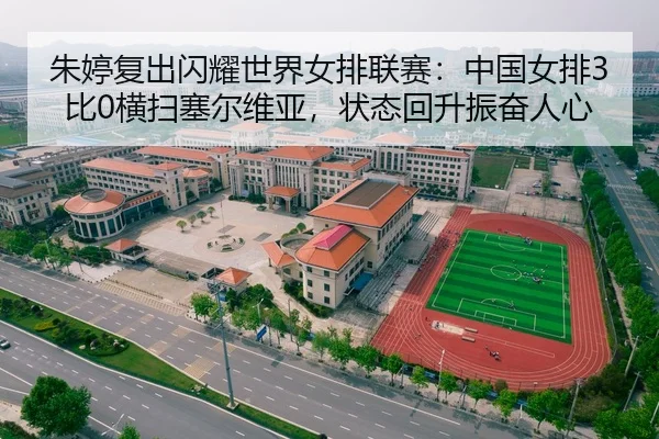 zhu-ting-fu-chu-shan-yao-shi-jie-nv-pai-lian-sai-zhong-guo-nv-pai-bi-heng-sao-sai-er-wei-ya-zhuang-tai-hui-sheng-zhen-2-936.jpg