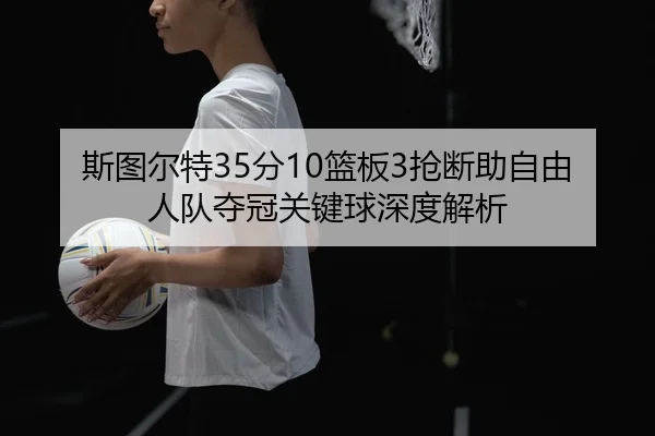 si-tu-er-te-fen-lan-ban-qiang-duan-zhu-zi-you-ren-dui-duo-guan-guan-jian-qiu-shen-du-jie-xi-3-447.jpg