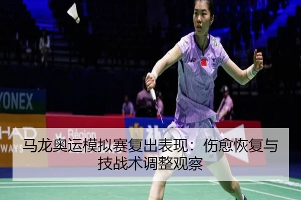 ma-long-ao-yun-mo-ni-sai-fu-chu-biao-xian-shang-yu-hui-fu-yu-ji-zhan-shu-tiao-zheng-guan-cha-3-207.jpg